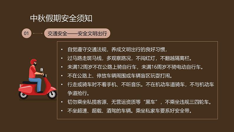 中秋节假前安全教育主题班会课件第3页