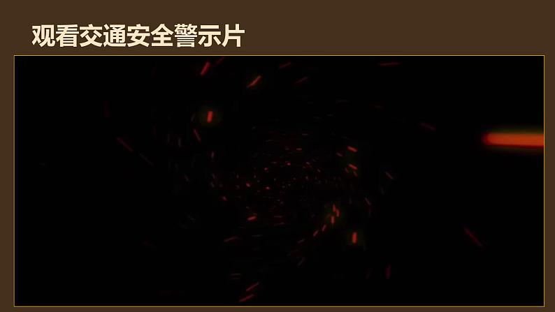 中秋节假前安全教育主题班会课件第4页