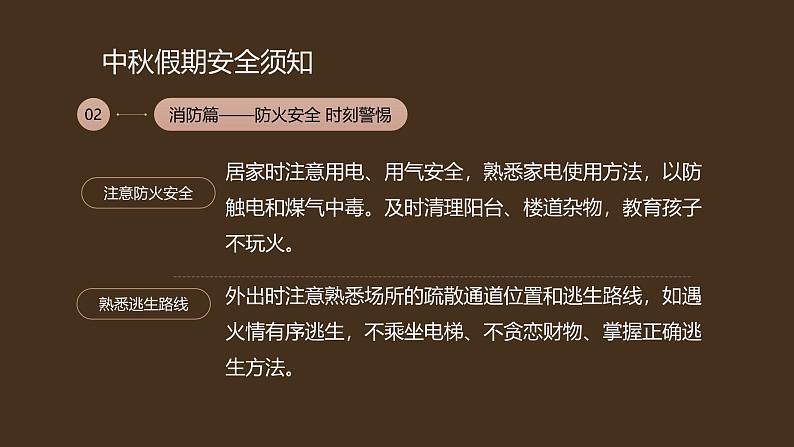 中秋节假前安全教育主题班会课件第5页