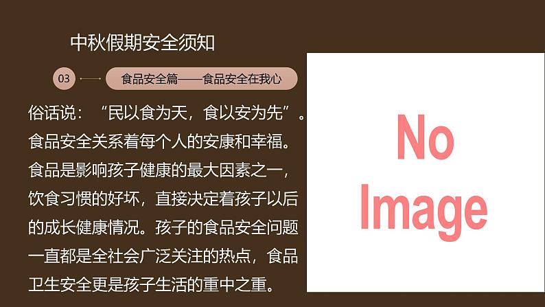 中秋节假前安全教育主题班会课件第6页