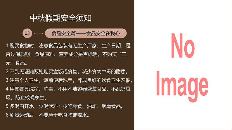 中秋节假前安全教育主题班会课件第7页