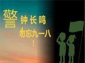 “警钟长鸣，勿忘九一八”主题班会课件