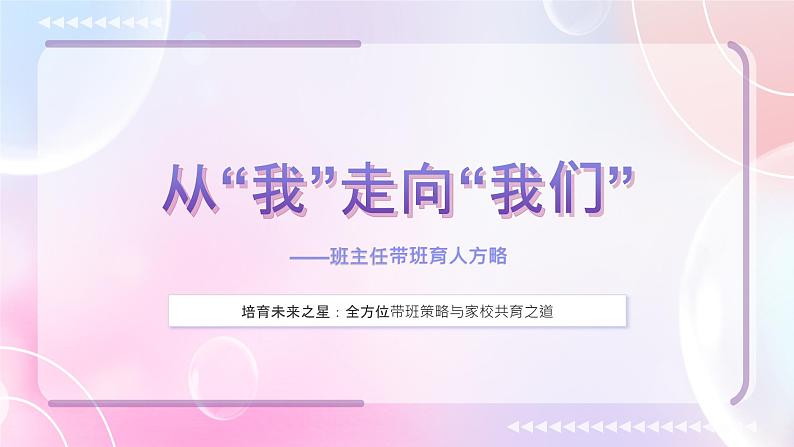 从“我”走向“我们”——班主任带班育人方略(课件)第1页