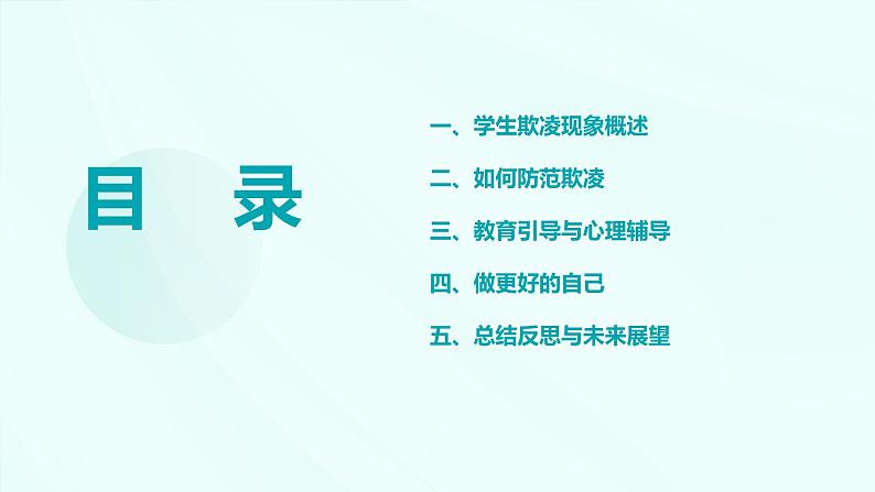 请勇敢对校园欺凌说不——防范校园欺凌主题班会 课件02