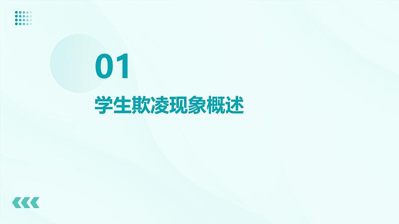 请勇敢对校园欺凌说不——防范校园欺凌主题班会 课件03