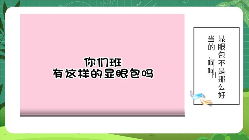 在校不做显眼包——行规教育班会课(课件)05