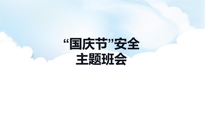 中小学生主题班会【国庆节】精品演示课件⑤第1页