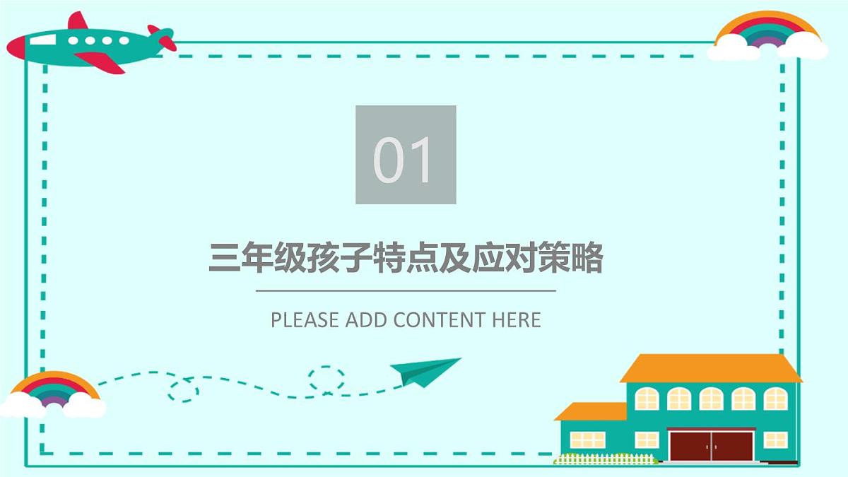 【新版】三年级期中、期末 通用家长会课件14第4页