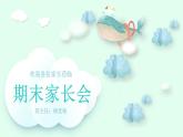【新版】五年級期中、期末 通用家長會課件7