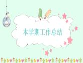 【新版】五年級期中、期末 通用家長會課件7