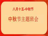中秋節(jié)知識(shí)介紹（課件）-小學(xué)生主題班會(huì)通用版
