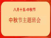 中秋节知识介绍（课件）-小学生主题班会通用版