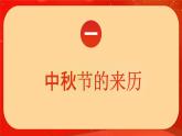 中秋節(jié)知識(shí)介紹（課件）-小學(xué)生主題班會(huì)通用版