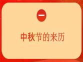 中秋节知识介绍（课件）-小学生主题班会通用版