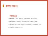 中秋節(jié)知識(shí)介紹（課件）-小學(xué)生主題班會(huì)通用版