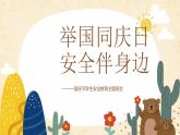 舉國同慶日 安全伴身邊——國慶學生安全教育主題班會課件
