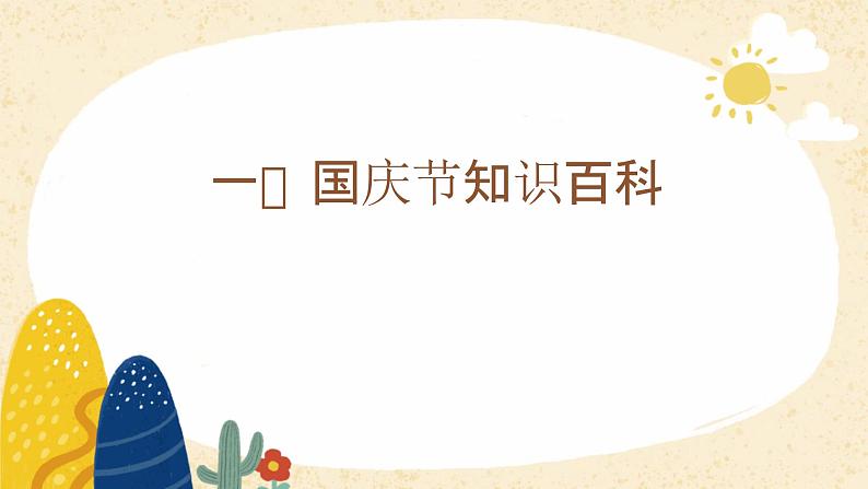 举国同庆日 安全伴身边——国庆学生安全教育主题班会课件03