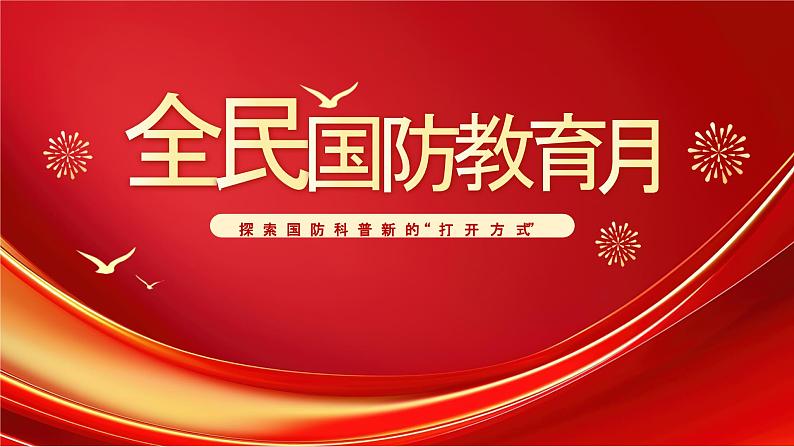 2024-2025学年高中上学期全民国防教育月宣传介绍主题课件第1页