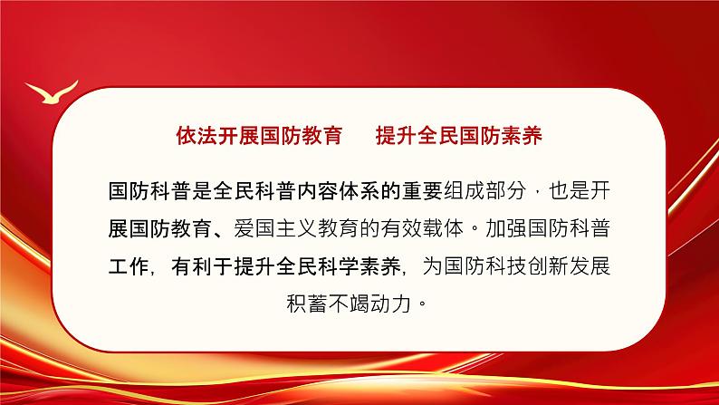 2024-2025学年高中上学期全民国防教育月宣传介绍主题课件第2页