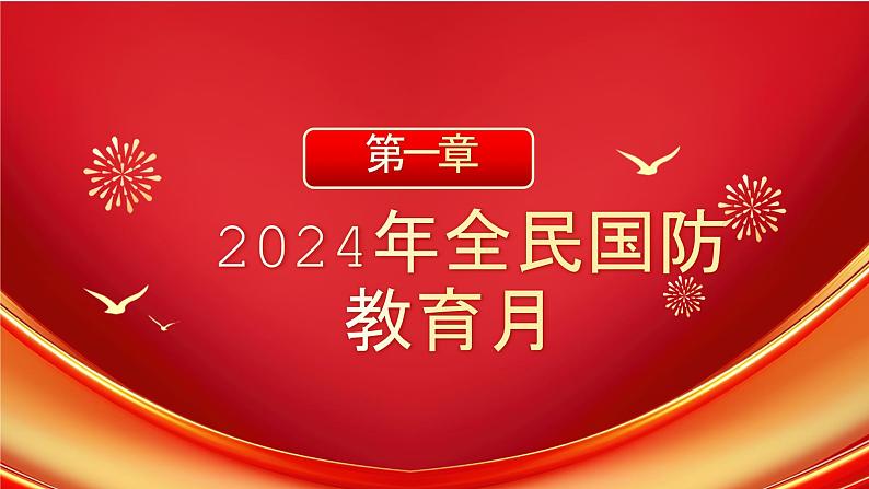 2024-2025学年高中上学期全民国防教育月宣传介绍主题课件第4页