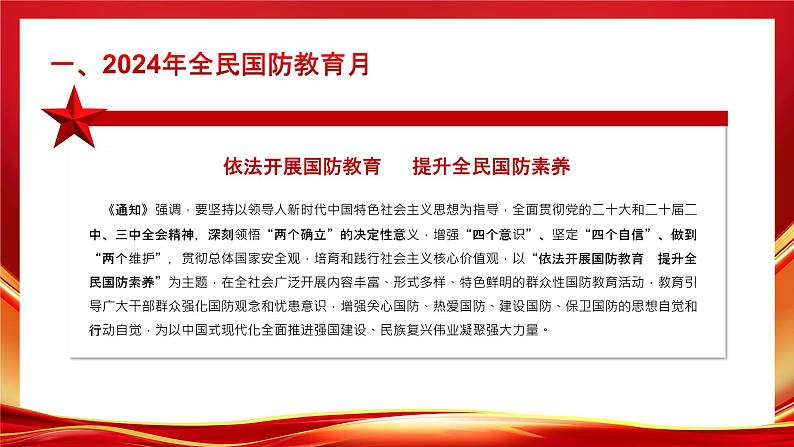 2024-2025学年高中上学期全民国防教育月宣传介绍主题课件第5页