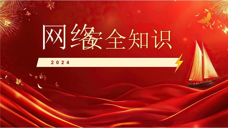 2024-2025学年高中上学期国家网络安全宣传周科普知识课件第1页