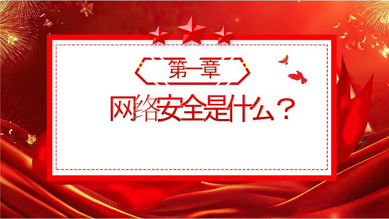 2024-2025学年高中上学期国家网络安全宣传周科普知识课件第4页