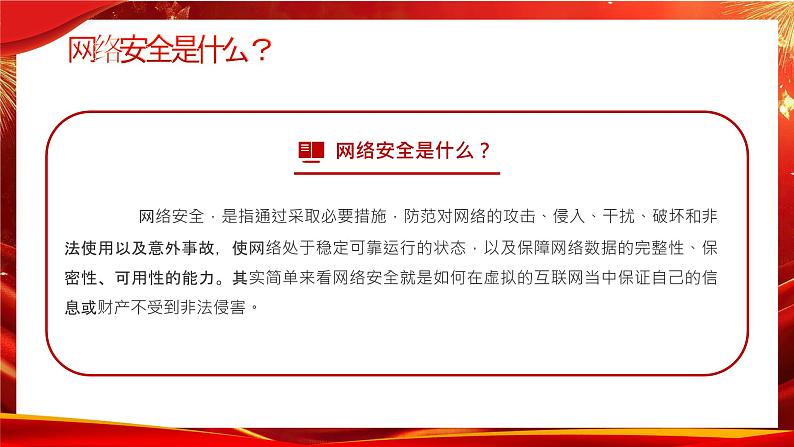 2024-2025学年高中上学期国家网络安全宣传周科普知识课件第5页