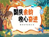 國慶余韻收心大奮進主題班會通用課件