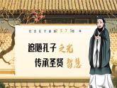2024-2025学年高一上学期纪念孔子诞辰2575周年主题班会课件：追随孔子之光传承圣贤智慧