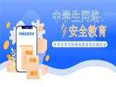 2024-2025學(xué)年高中學(xué)生學(xué)習(xí)網(wǎng)絡(luò)信息安全主題班會(huì)課件