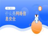 2024-2025學(xué)年高中學(xué)生學(xué)習(xí)網(wǎng)絡(luò)信息安全主題班會(huì)課件