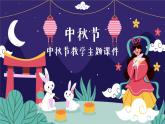 小學(xué)生中秋節(jié)教學(xué)主題（課件）-小學(xué)生主題班會(huì)通用版