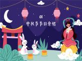 小學(xué)生中秋節(jié)教學(xué)主題（課件）-小學(xué)生主題班會(huì)通用版