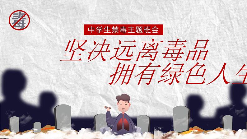 坚决远离毒品 拥有绿色人生 课件--2024-2025学年中学生禁毒主题班会第1页