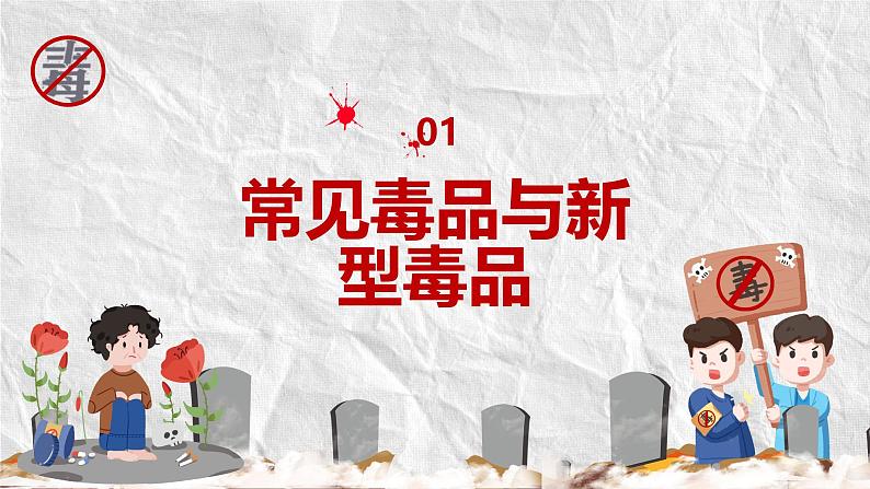 坚决远离毒品 拥有绿色人生 课件--2024-2025学年中学生禁毒主题班会第3页