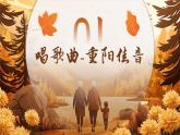 九九话重阳感恩在我心 课件-2024-2025学年高中上学期重阳节主题班会