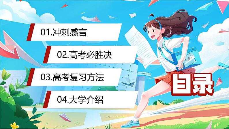 2024-2025学年高三上学期《冲刺高考，为梦想而战》主题班会课件02