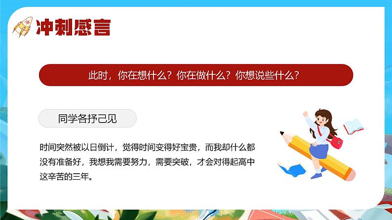 2024-2025学年高三上学期《冲刺高考，为梦想而战》主题班会课件04