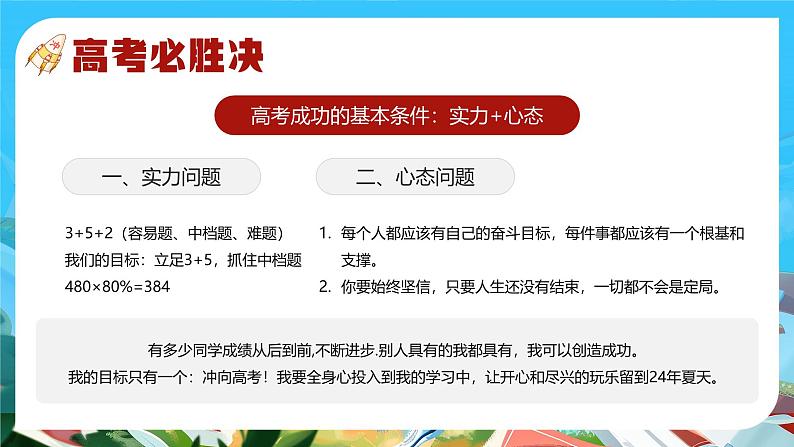 2024-2025学年高三上学期《冲刺高考，为梦想而战》主题班会课件06