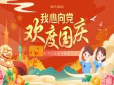 國慶節(jié)主題班會課件－我心向黨歡度國慶，筑夢未來爭做好學生