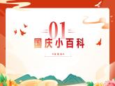國慶節(jié)主題班會課件－我心向黨歡度國慶，筑夢未來爭做好學生