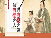 公民道德宣传日主题班会课件－做有德之人行有德之道