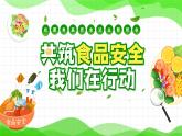 校园食品安全法主题班会课件-共筑食品安全我们在行动