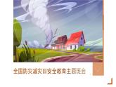 全國防災(zāi)減災(zāi)日安全教育主題班會課件