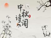 中秋古詩詞鑒賞主題班會(huì)通用課件