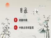 中秋古詩詞鑒賞主題班會(huì)通用課件
