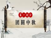 中秋古詩詞鑒賞主題班會(huì)通用課件