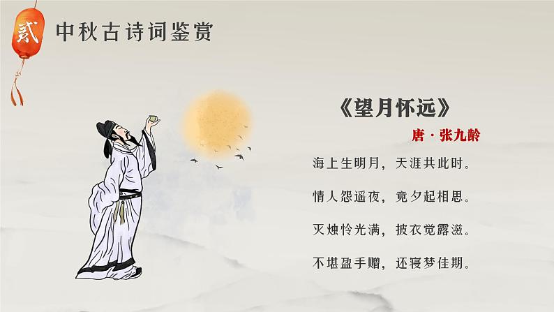 中秋古诗词鉴赏主题班会通用课件07