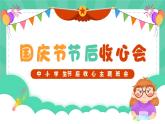 中學生國慶節(jié)后收心主題班會課件